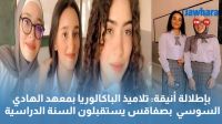 بإطلالة أنيقة: تلاميذ الباكالوريا بمعهد الهادي السوسي بصفاقس يستقبلون السنة الدراسية