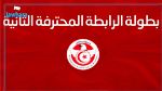  رزنامة بطولة الرابطة المحترفة الثانية لكرة القدم  لموسم 2022-2023