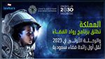 السعودية تقرر إرسال أول امرأة إلى الفضاء وتحدد الموعد