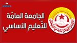جامعـة التعليم الأساسي تشرع في تنفيذ تحركات احتجاجية بداية من 26 سبتمبر 
