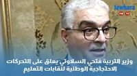 وزير التربية فتحي السلاوتي يعلق على التحركات الاحتجاجية الوطنية لنقابات التعليم
