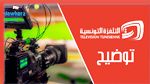 التلفزة الوطنية توضح أسباب عدم البث الفضائي لمقابلة تونس و البرازيل