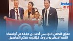 تفوّق الطفل التونسي أحمد بن جمعة في أولمبياد اللغة الانقليزية بروما: مُؤطّرته تُقدّم التّفاصيل