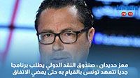 معز حديدان : صندوق النقد الدولي يطلب برنامجا جديا تتعهد تونس بالقيام به حتى يمضي الاتفاق
