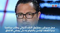 معز حديدان : صندوق النقد الدولي يطلب برنامجا جديا تتعهد تونس بالقيام به حتى يمضي الاتفاق
