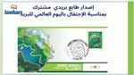 البريد التونسي يصدر طابعا بريديا احتفالا باليوم العالمي للبريد