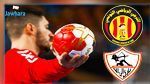 نهائي البطولة الإفريقية لكرة اليد: الترجي يواجه الزمالك