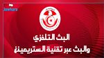  الجامعة تعين لجنة للتفاوض مع القنوات التونسية من أجل نقل المقابلات 