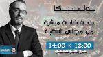 بوليتيكا حصة خاصة مباشرة من مجلس الشعب