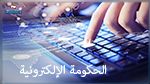 تونس تحرز تقدما في تقرير الأمم المتحدة حول مؤشر الحكومة الإلكترونية