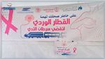 انطلاق حملة القطار الوردي لتقصي الإصابة بسرطان الثدي 
