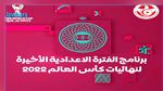 برنامج الفترة الاعدادية الأخيرة لنهائيات كأس العالم 2022 