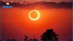 تحذير من النظر اليه مباشرة.. متى يبدأ كسوف الشمس في تونس؟