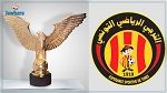 بطلب من الترجي: تأجيل مراسم تسليم بطولة موسم 2021-2022