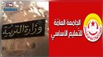 جامعة التعليم الأساسي: لم نتلق بعد أي دعوة جديدة للتفاوض مع وزارة التربية