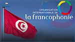 وزير التعليم العالي: تونس على أتمّ الاستعداد لاحتضان القمّة الفرنكوفونية