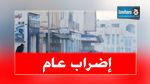   إضراب عام في بن قردان يوم 10 فيفري 