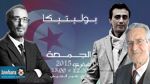 جوهر بن مبارك و الطاهرهميلة ضيفا بوليتيكا ابتداء من الساعة 12:30