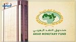 تونس توقع اتفاقية قرض مع صندوق النقد العربي