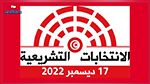 نابل : لا طعون في ترشّحات الانتخابات التشريعية