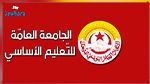 الجامعة العامة للتعليم الاساسي: مقاطعة المعلمين النواب للدروس متواصلة بنسب عالية جدًّا‎