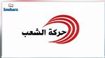 حركة الشعب تدعو إلى اتخاذ إجراءات 