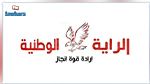 حزب الرّاية الوطنية يدعو إلى وقف جميع التتبعات القضائية ضدّ الصحفيين وأصحاب الرّأي