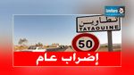 على خلفية احداث الذهيبة : اضراب عام منتظر بتطاوين