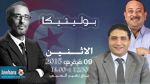 نبيل عبد اللطيف و عبد العزيز القطي ضيفا بوليتيكا ابتداء من الساعة 12:30