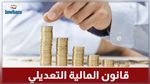 قانون المالية : 6ر87 بالمائة من موارد ميزانية الدوله متاتية من المداخيل الجبائية