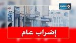 إضراب عام في بن قردان غدا