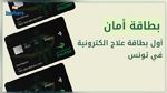 صدور الأمر المتعلق بإحداث المنظومة العلاجية الإلكترونية ' أمان' لفائدة الفئات الفقيرة