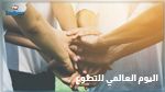 5 ديسمبر اليوم العالمي للتطوّع.. تونسي يدعو الى بعث وكالة للتطوّع بمقابل رمزي