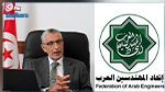 عميد المهندسين التونسيين رئيسًا لإتحاد المهندسين العرب