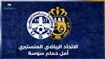وديات: الإتحاد المنستيري يواجه اليوم أمل حمام سوسة