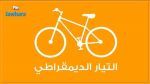 التيار الديمقراطي يؤكد التزامه بمواصلة العمل مع الاحزاب الاجتماعية الديمقراطية