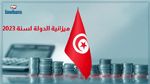 زيادة في ميزانية الدولة لسنة 2023 بنسبة 5ر14 بالمائة مقارنة بسنة 2022