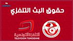 المكتب الجامعي يقبل بعرض التلفزة الوطنية 