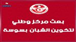 بعث مركز وطني لتكوين الشبان بسوسة