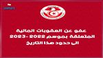 طرح كل العقوبات المالية لكل الأندية المنخرطة تحت لواء الجامعة التونسية لكرة القدم 