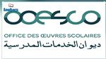 ديوان الخدمات المدرسية: التمديد بصفة استثنائية في آجال التسجيل للثلاثي الثاني والثالث