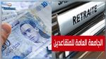 الجامعة العامة للمتقاعدين تطالب بإحترام دورية مراجعة الأجر الأدنى لمنظوريها وتواريخ صرف جراياتهم