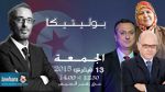 محرزية العبيدي، محمد رجاء فرحات  و عصام الشابي  ضيوف بوليتيكا 