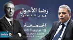 رضا الأحول ضيف بوليتيكا  ابتداء من منتصف النهار