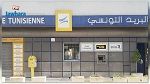 البريد التونسي يوضّح بخصوص الإجراءات الجديدة المتعلّقة بعمليتي السحب والتنزيل