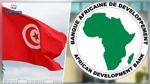 البنك الافريقي للتنمية سيواصل دعم تونس 