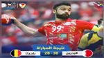 مونديال كرة اليد : البحرين تفوز على بلجيكيا و تعقد وضعية تونس