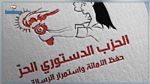 الدستوري الحرّ : مطالب الحزب بعدم تزكية المسار الإنتخابي 
