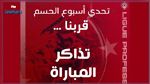 هيئة  النجم تعلن عن انطلاق  بيع تذاكر الكلاسيكو ضد الترجي 
