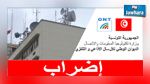 اضراب  منتظر  بيومين لديوان الإرسال الإذاعي والتلفزي